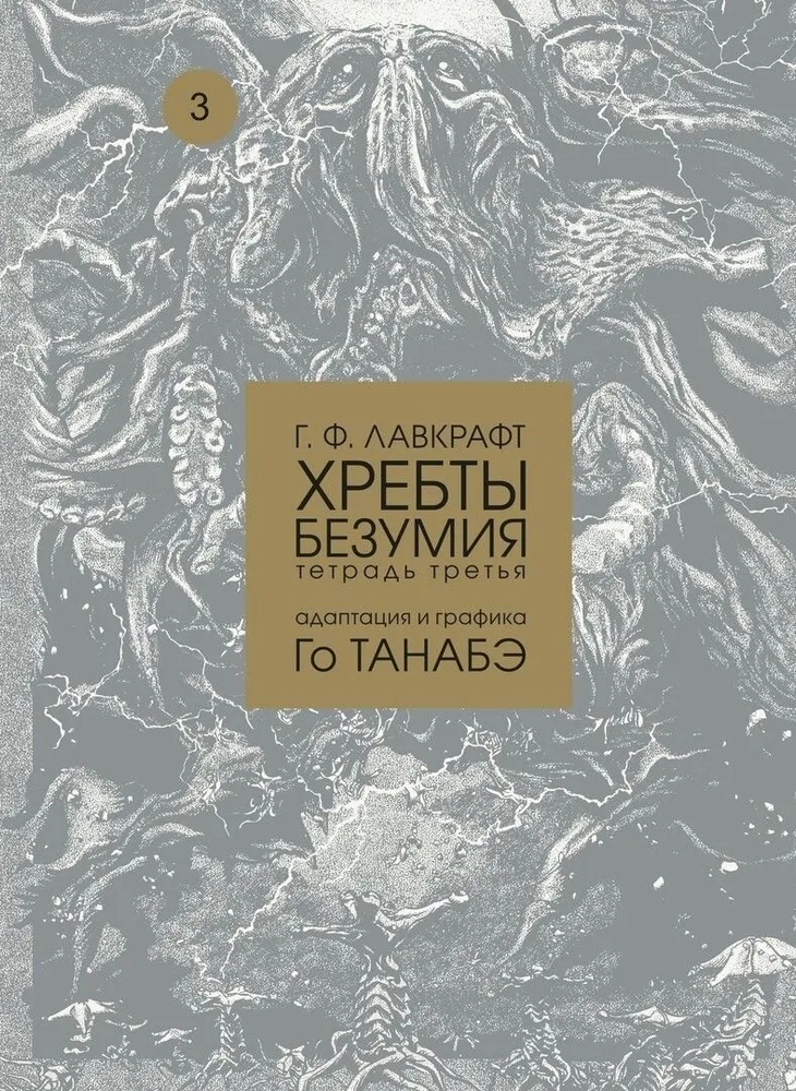 Хребты безумия. Том 3