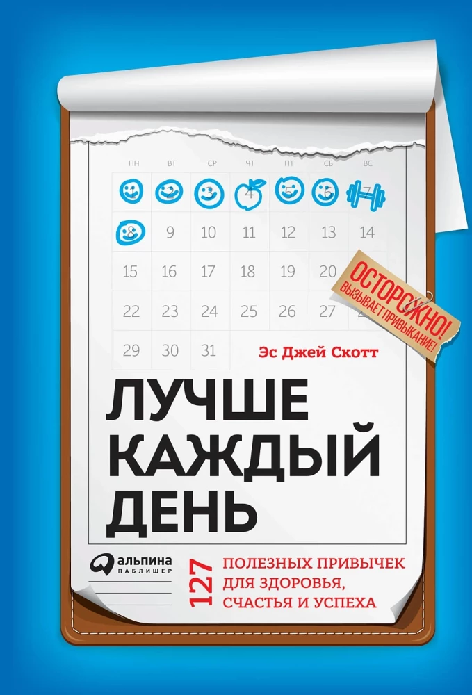Лучше каждый день. 127 полезных привычек для здоровья, счастья и успеха