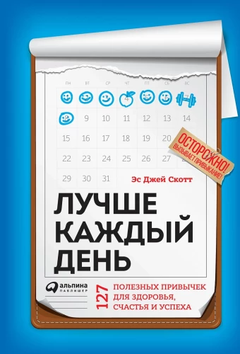 Лучше каждый день. 127 полезных привычек для здоровья, счастья и успеха
