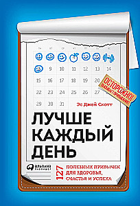 Лучше каждый день. 127 полезных привычек для здоровья, счастья и успеха