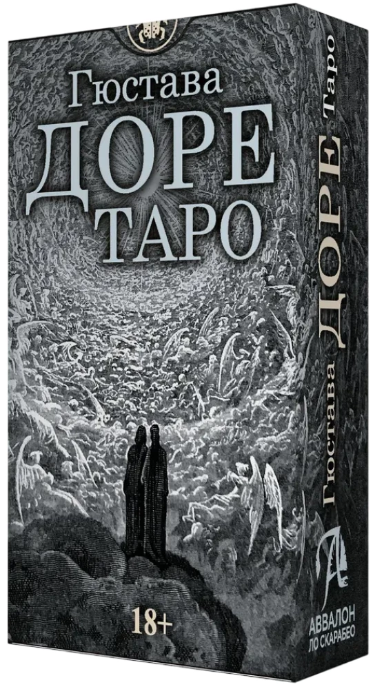 Таро Гюстава Доре
