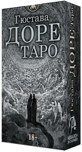 Таро Гюстава Доре