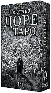 Таро Гюстава Доре