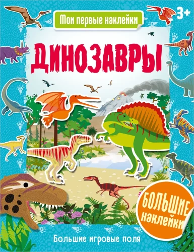 Динозавры