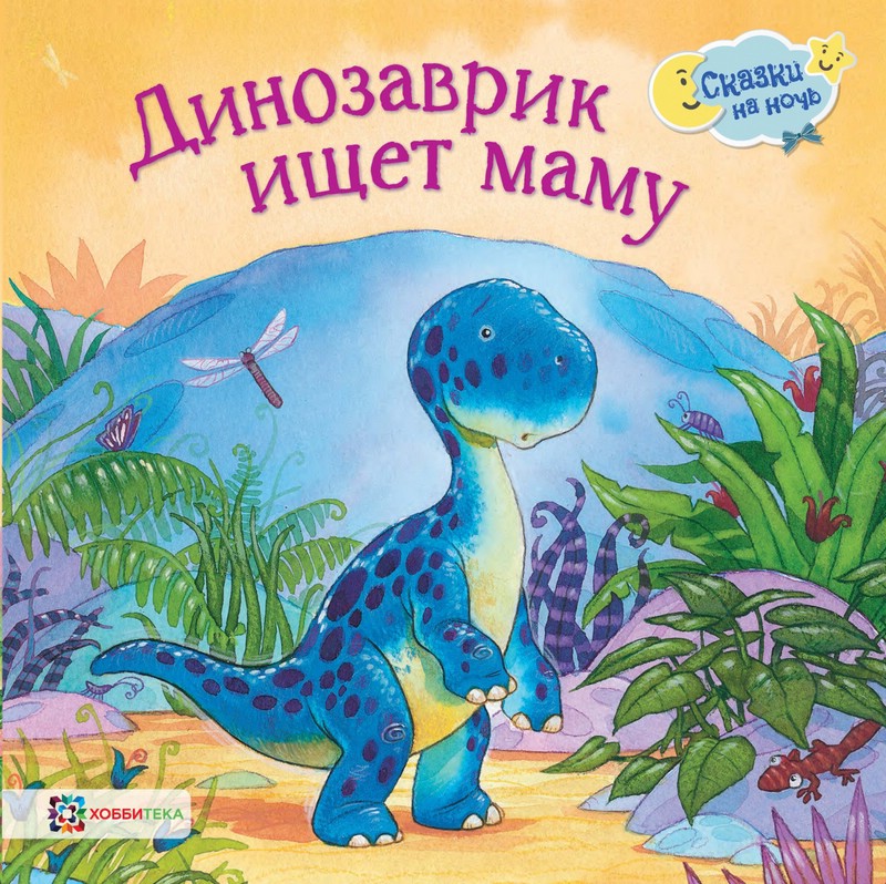 The Little Dinosaur is Looking for Mom