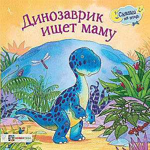 The Little Dinosaur is Looking for Mom