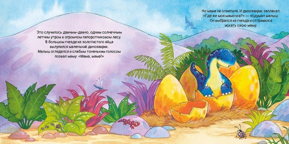 The Little Dinosaur is Looking for Mom