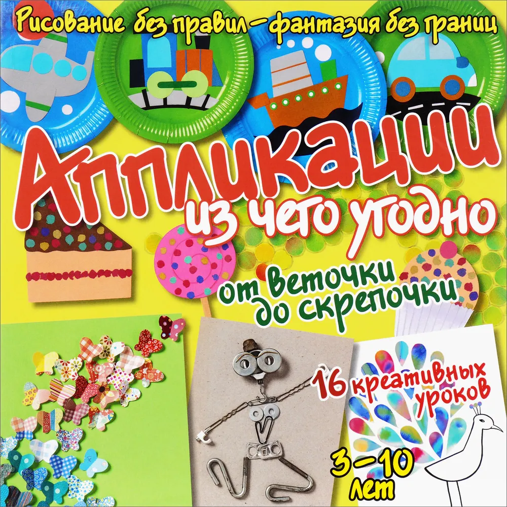 Аппликации из чего угодно - от веточки до скрепочки