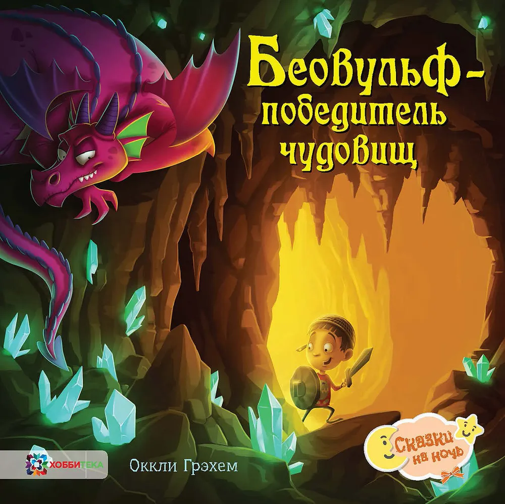 Beowulf - the Monster Slayer
