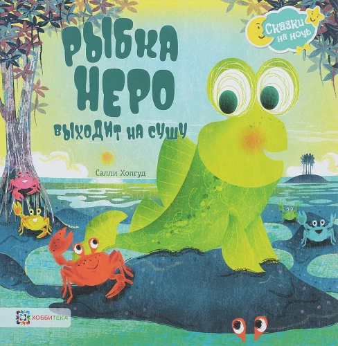Рыбка Неро выходит на сушу