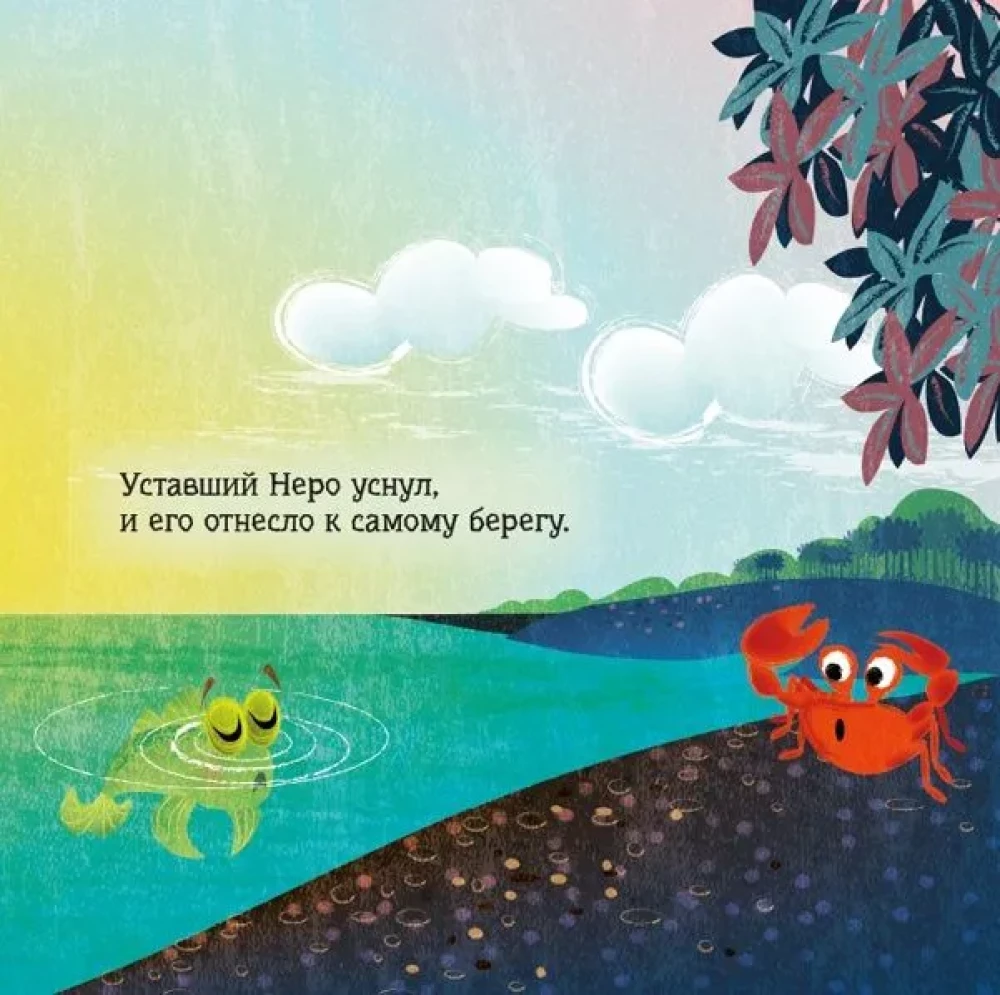 Рыбка Неро выходит на сушу