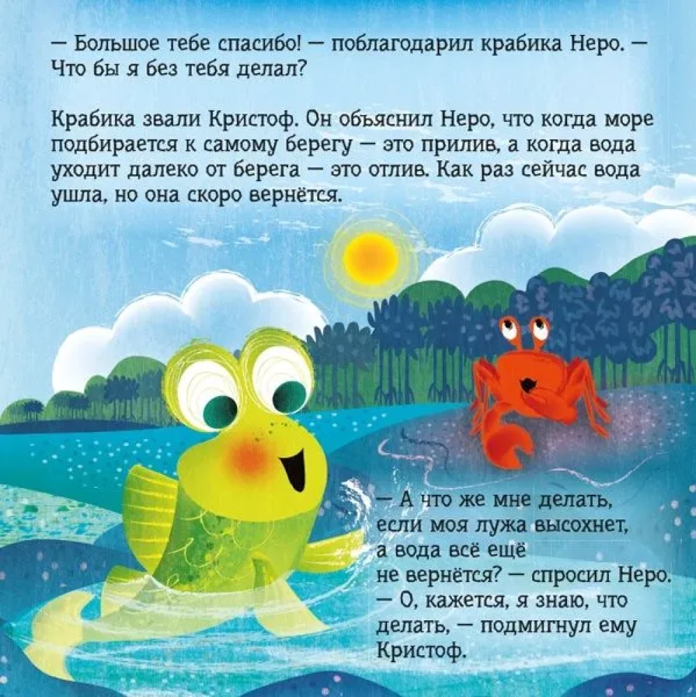 Рыбка Неро выходит на сушу