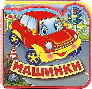 Машинки