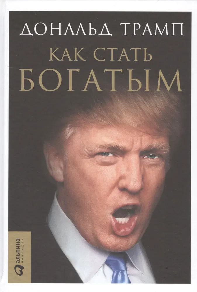 Как стать богатым