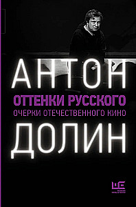 Shades of Russian: Essays on Domestic Cinema