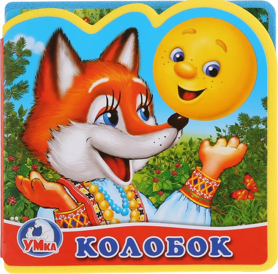 Колобок