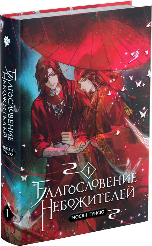 Blessing of the Immortals. Volume 1-3 (set of 3 books)