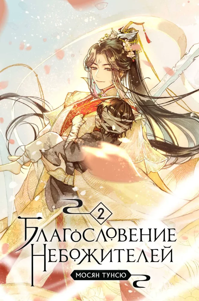 Blessing of the Immortals. Volume 1-3 (set of 3 books)
