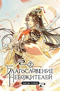 Blessing of the Immortals. Volume 1-3 (set of 3 books)