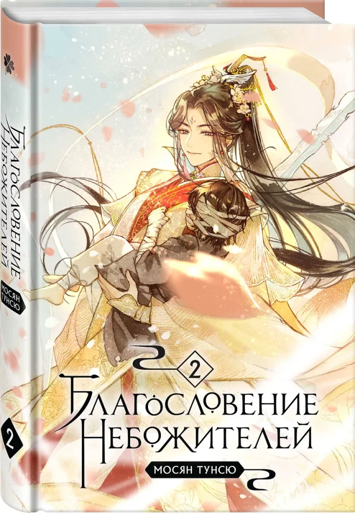 Blessing of the Immortals. Volume 1-3 (set of 3 books)