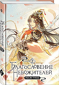 Blessing of the Immortals. Volume 1-3 (set of 3 books)