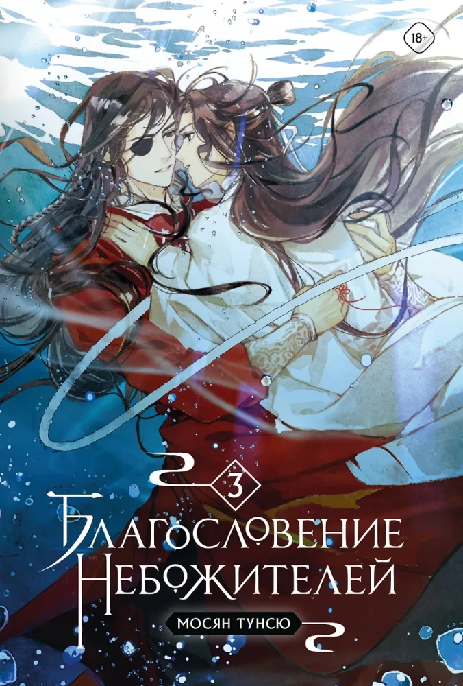Blessing of the Immortals. Volume 1-3 (set of 3 books)