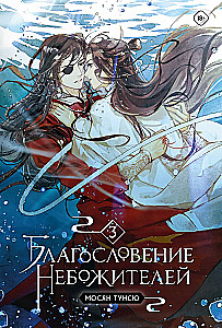 Blessing of the Immortals. Volume 1-3 (set of 3 books)