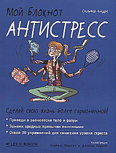 Мой блокнот. Антистресс