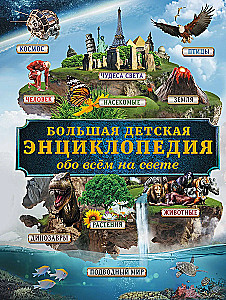 Большая детская энциклопедия обо всем на свете