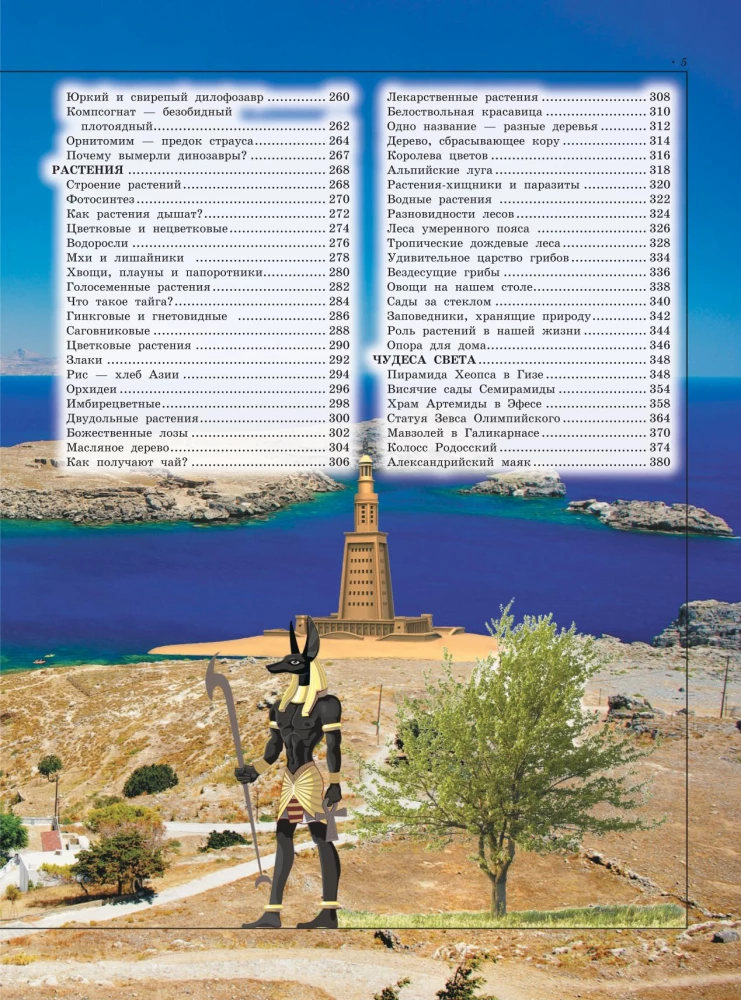 Большая детская энциклопедия обо всем на свете