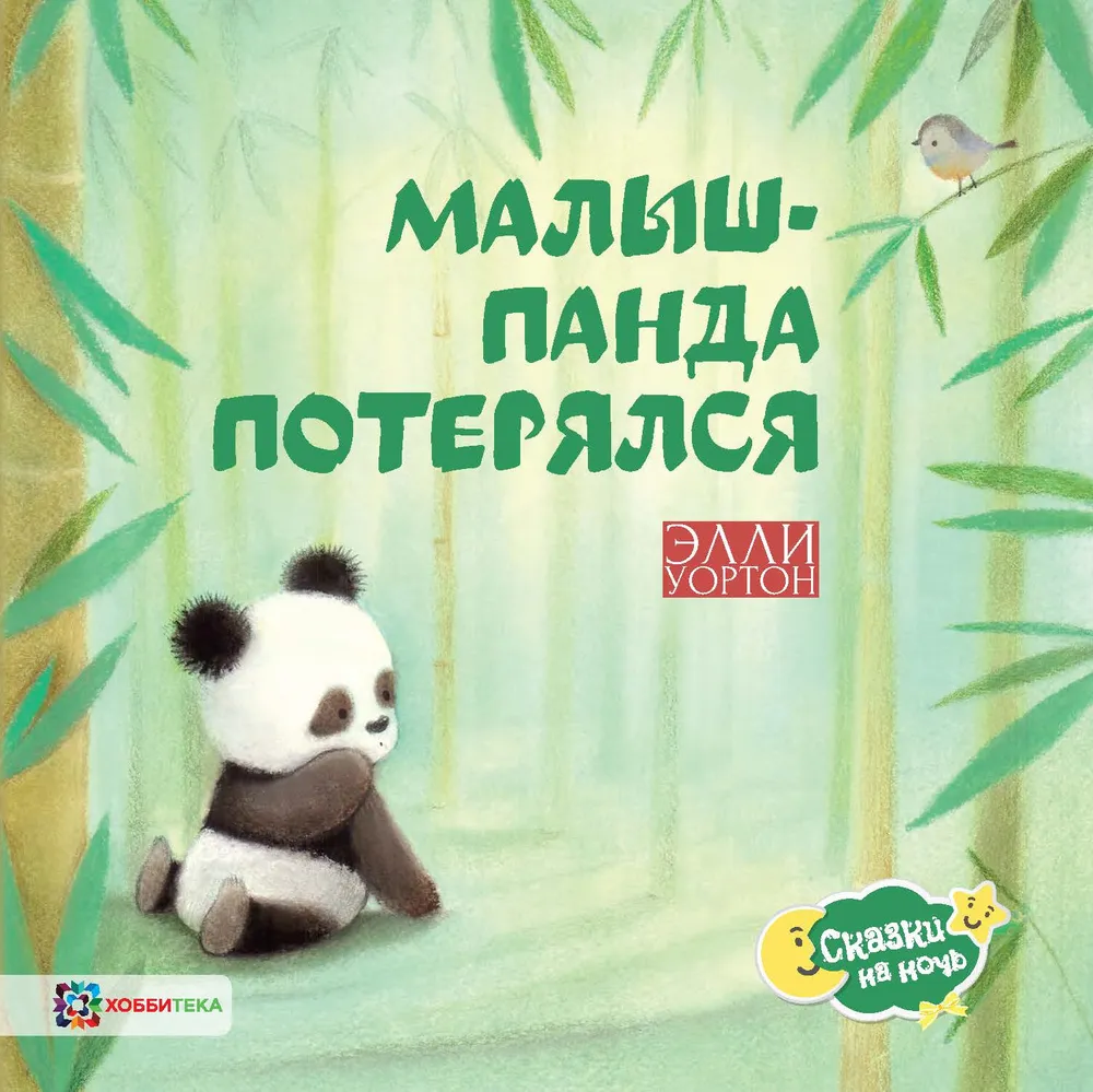 The Lost Baby Panda