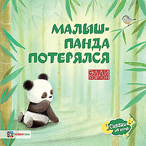 The Lost Baby Panda