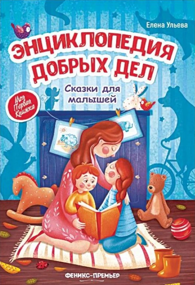 Encyclopedia of Good Deeds: Tales for Toddlers