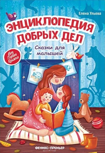 Энциклопедия добрых дел: сказки для малышей