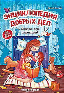 Encyclopedia of Good Deeds: Tales for Toddlers