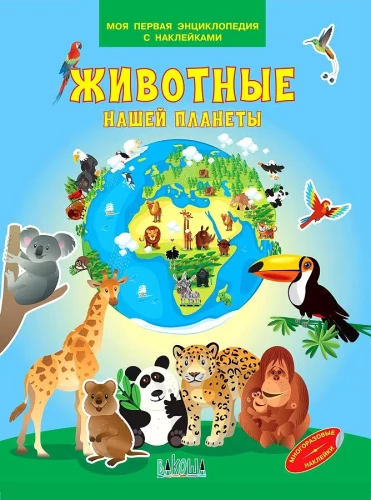 Animals of Our Planet. My First Encyclopedia with Stickers