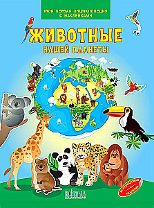Animals of Our Planet. My First Encyclopedia with Stickers
