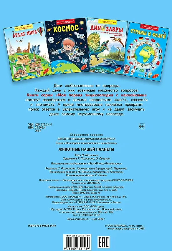 Animals of Our Planet. My First Encyclopedia with Stickers