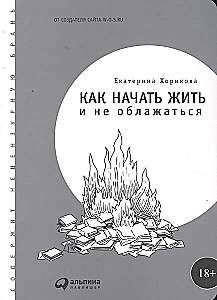 Как начать жить и не облажаться