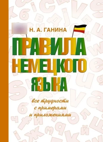 Rules of the German Language: All Difficulties with Examples and Applications