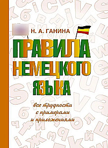 Rules of the German Language: All Difficulties with Examples and Applications