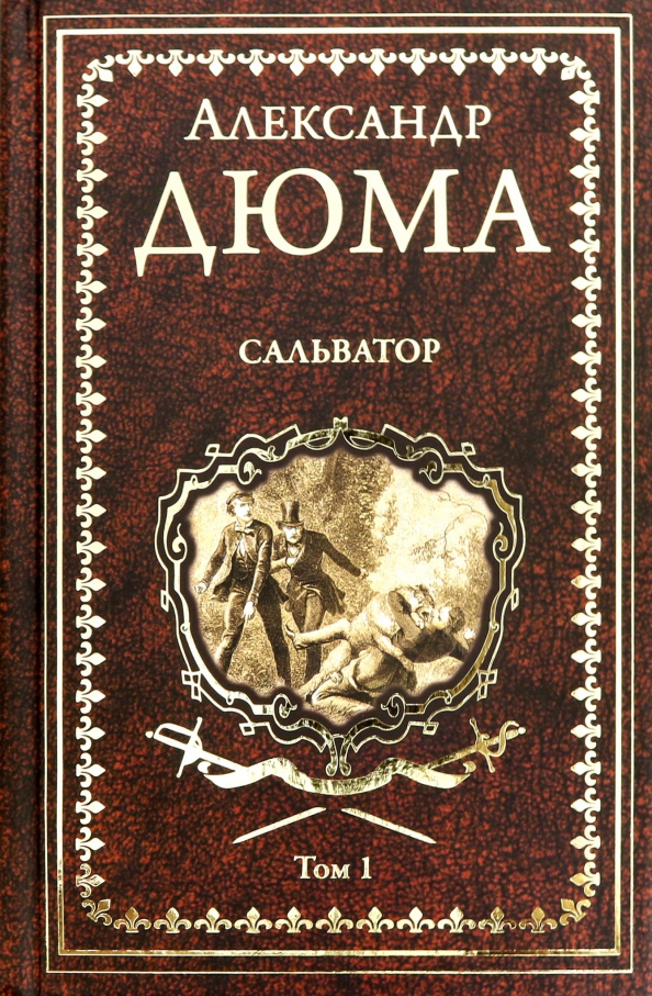 Salwator. Powieść w 2 tomach. Tom 1