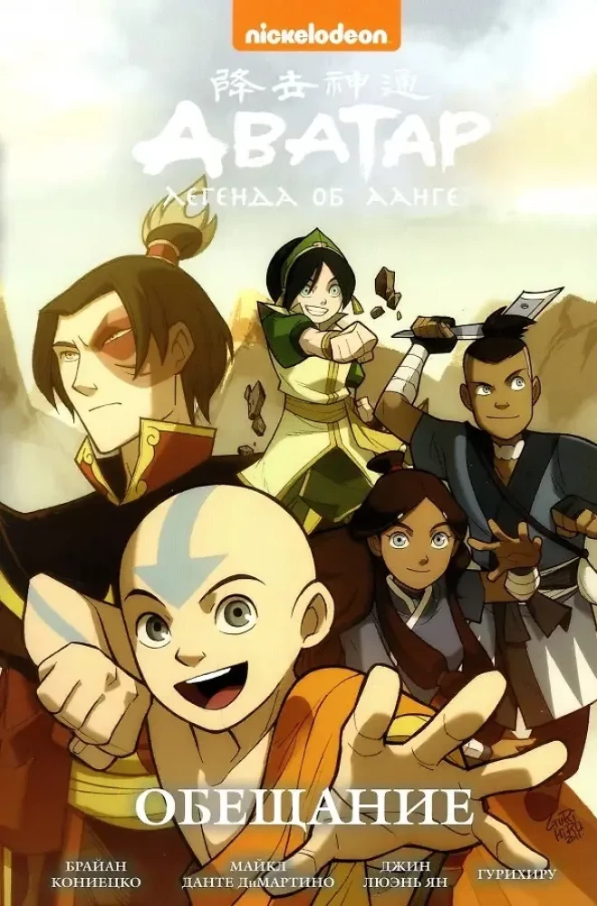 Avatar: The Last Airbender. Volume 1. The Promise