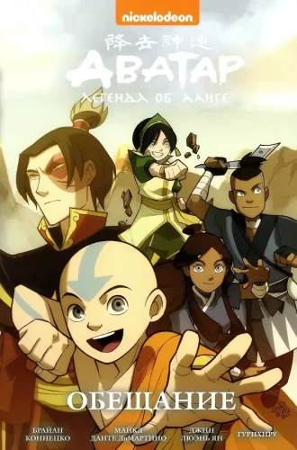 Avatar: The Last Airbender. Volume 1. The Promise