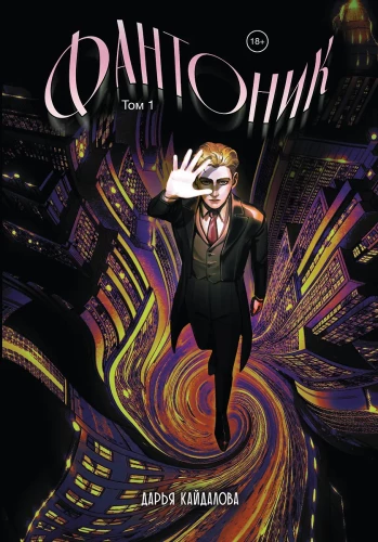 Phantomik. Volume 1