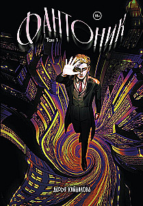 Phantomik. Volume 1