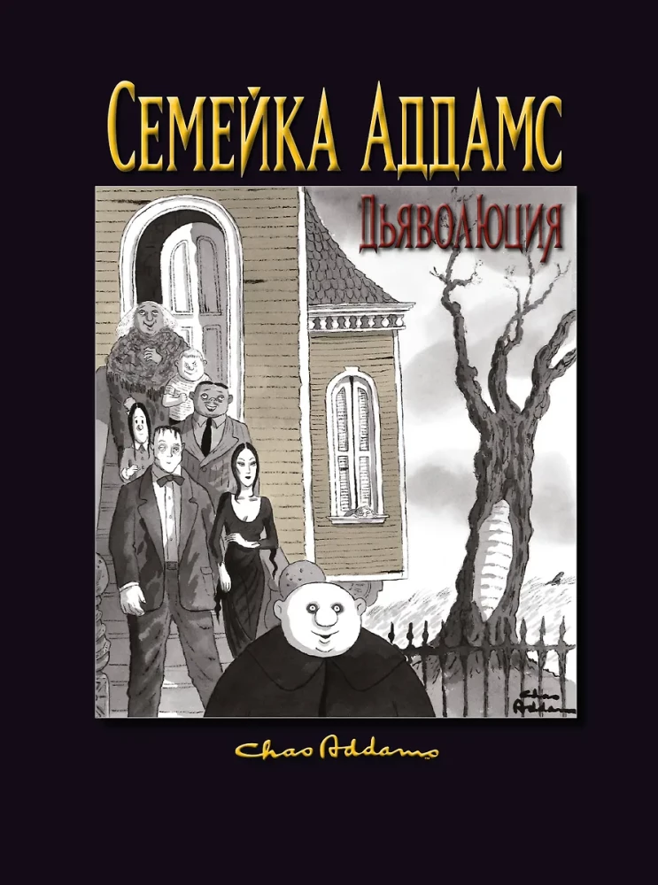 Rodzina Addamsów: Diabolizacja