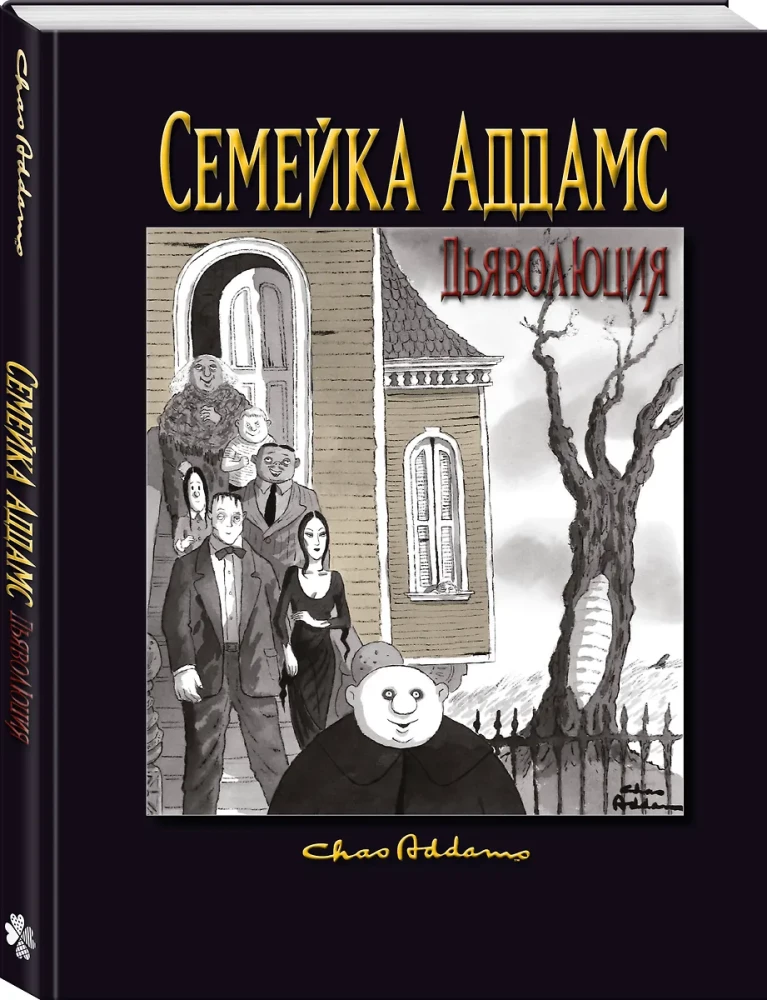 Rodzina Addamsów: Diabolizacja