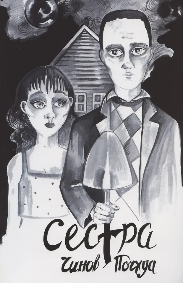 Siostra. Poema w komiksach