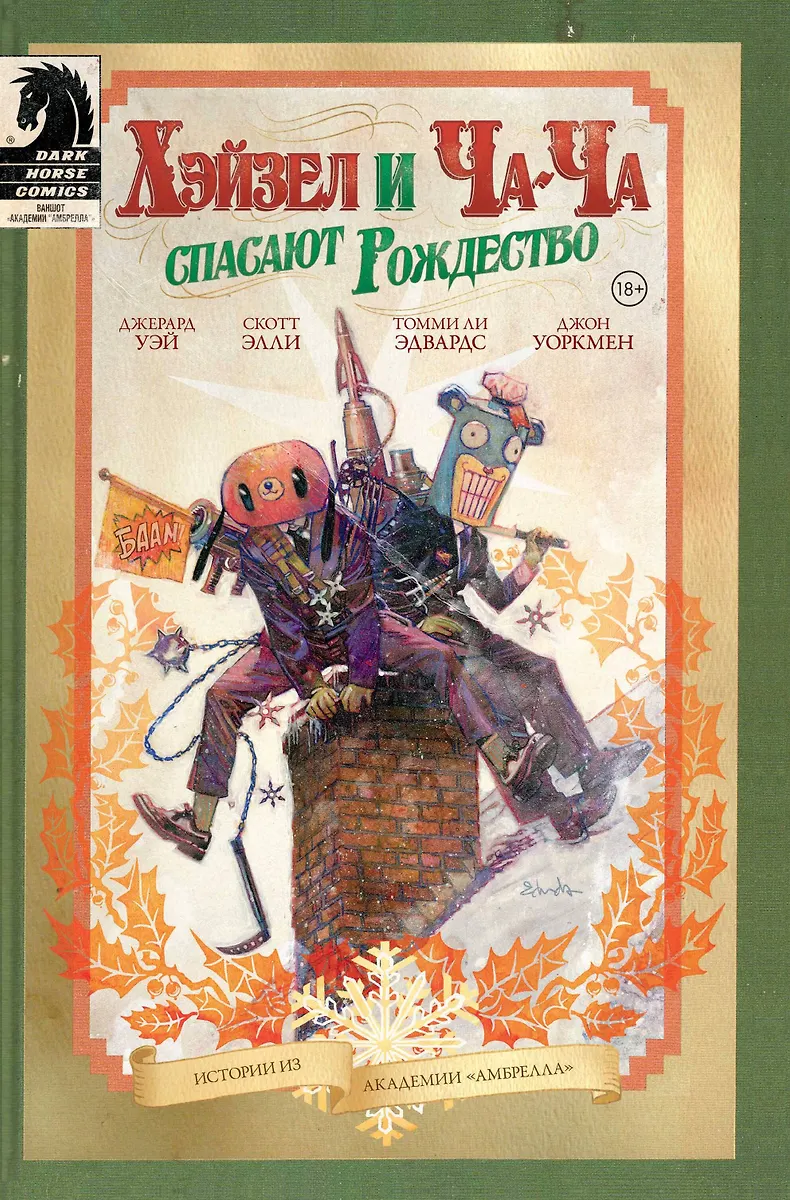 Akademia Umbrella. Hazel i Cha-Cha ratują Boże Narodzenie